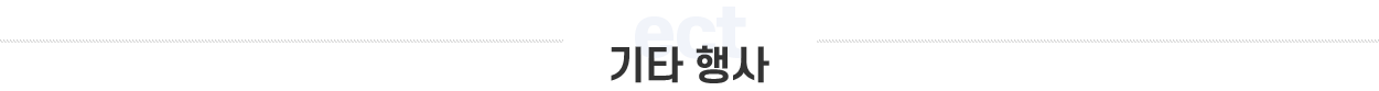 기타행사