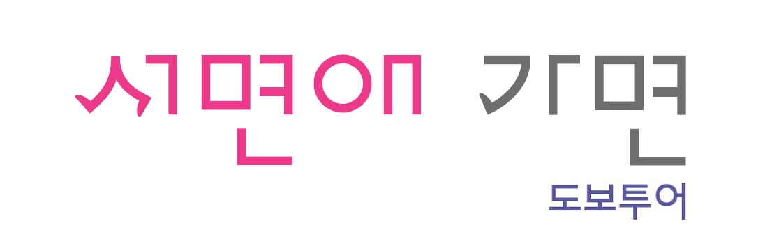 서면애 가면 도보투어