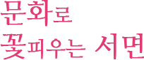 문화로 꽃 피우는 서면