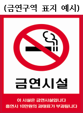 금연구연 표시 예시스티커 이미지 : 금연시설 이시설은 금연시설입니다. 흡연시 100만원의 과태료가 부과됩니다.