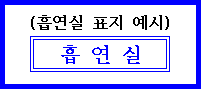 흡연실 표시 예시스티커 이미지 : 흡연실