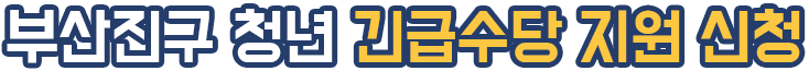부산진구 청년 긴급수당 지원 신청