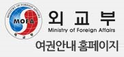 외교부 여권안내홈페이지