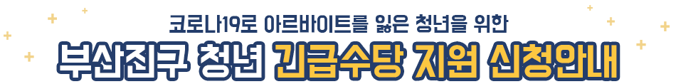 코로나19로 아르바이트를 잃은 청년을 위한 부산진구 청년 긴급수당 지원 신청안내