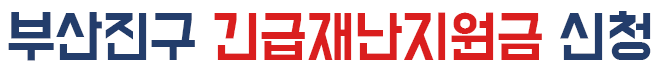 부산진구 긴급재난지원금 신청