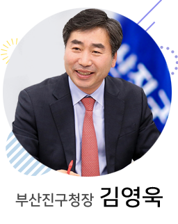 부산진구청장 김영욱
