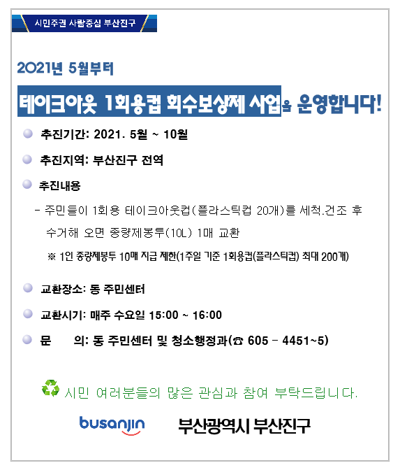 테이크아웃 1회용컵 회수보상제 사업을 운영합니다! 1
