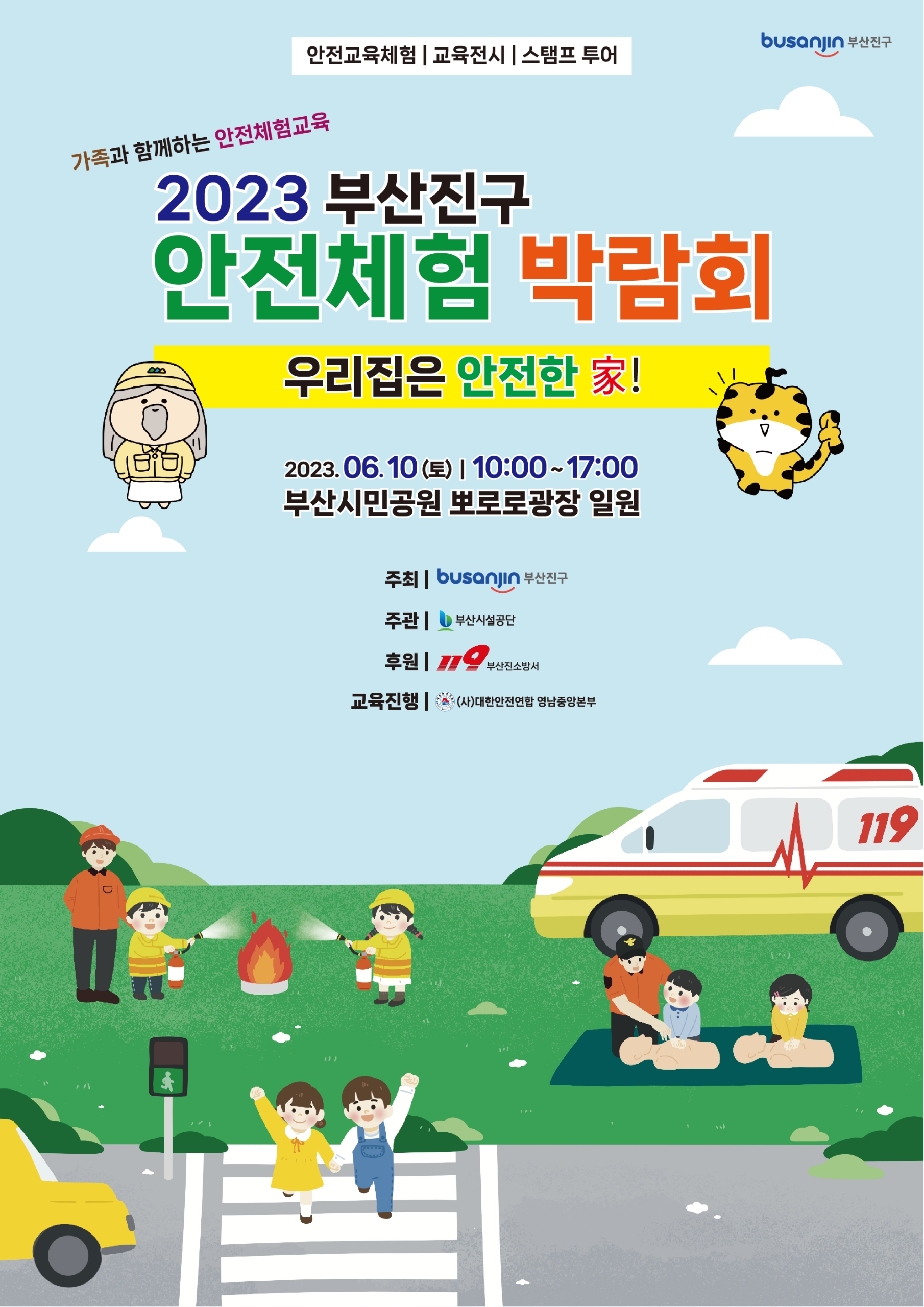 2023 부산진구 안전체험 박람회 개최 안내 1