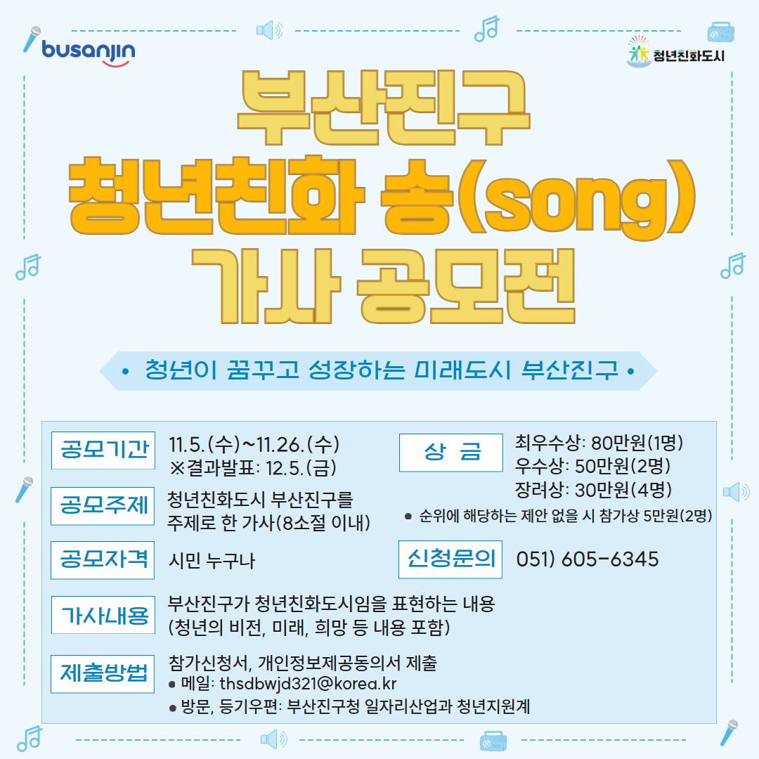 부산진구 청년친화 송(song) 가사 공모전 1