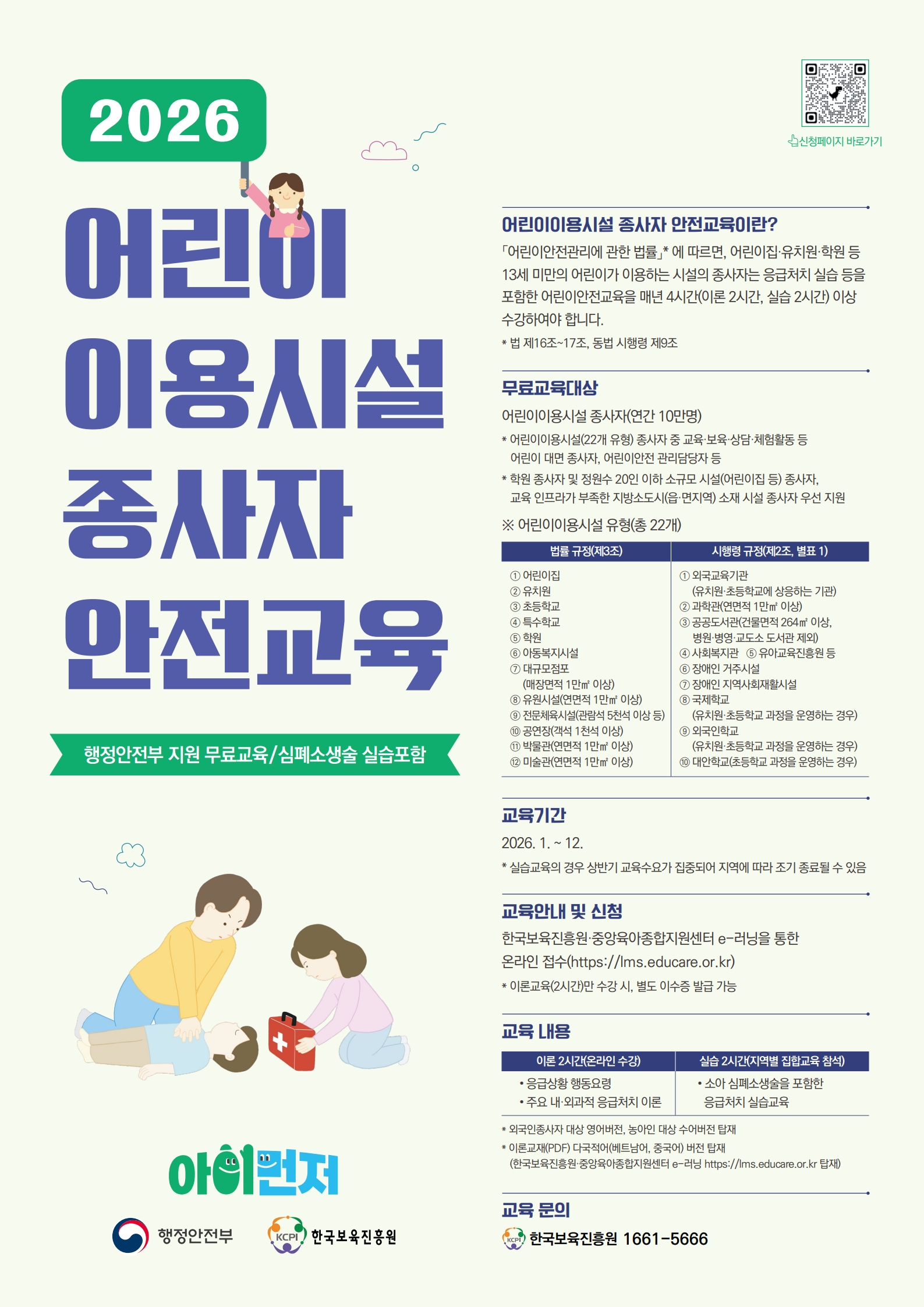 「2026년 어린이 이용시설 종사자 안전교육」 실시 안내 1