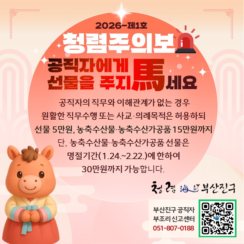 2026년 제1호 청렴주의보 발령 1