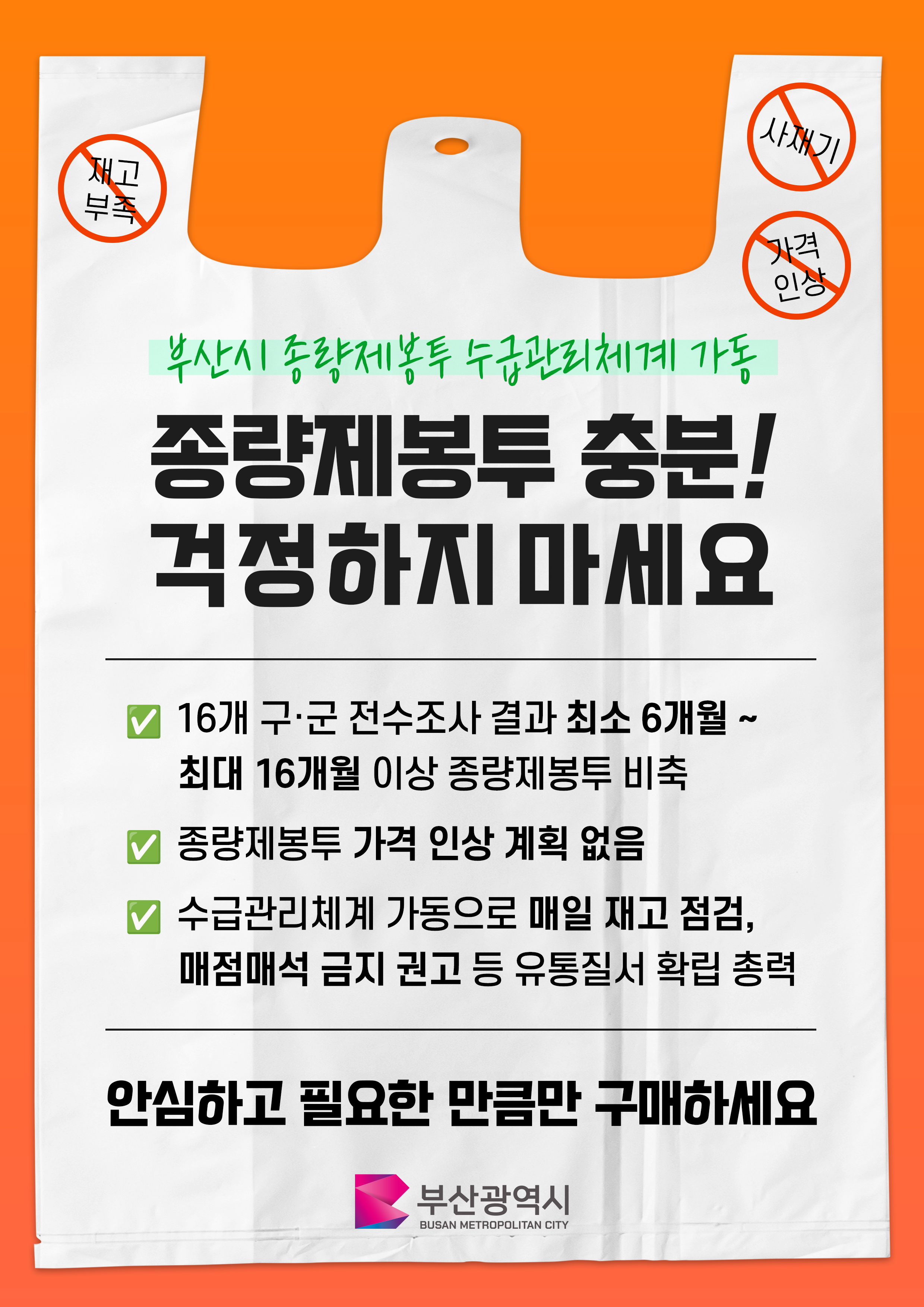 종량제봉투 사재기 금지 협조 1