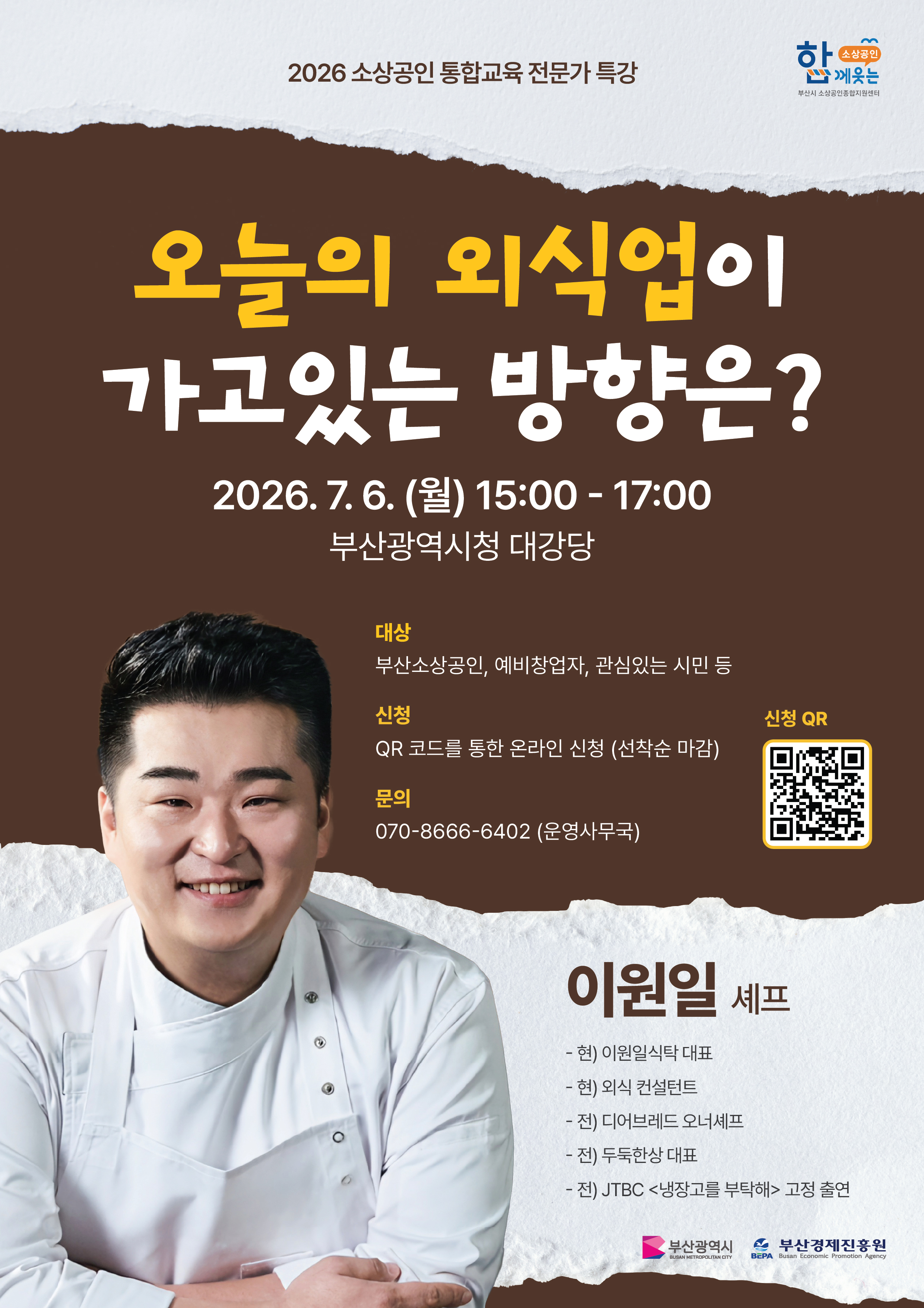 2026년 부산시 상반기 소상공인 전문가특강 1
