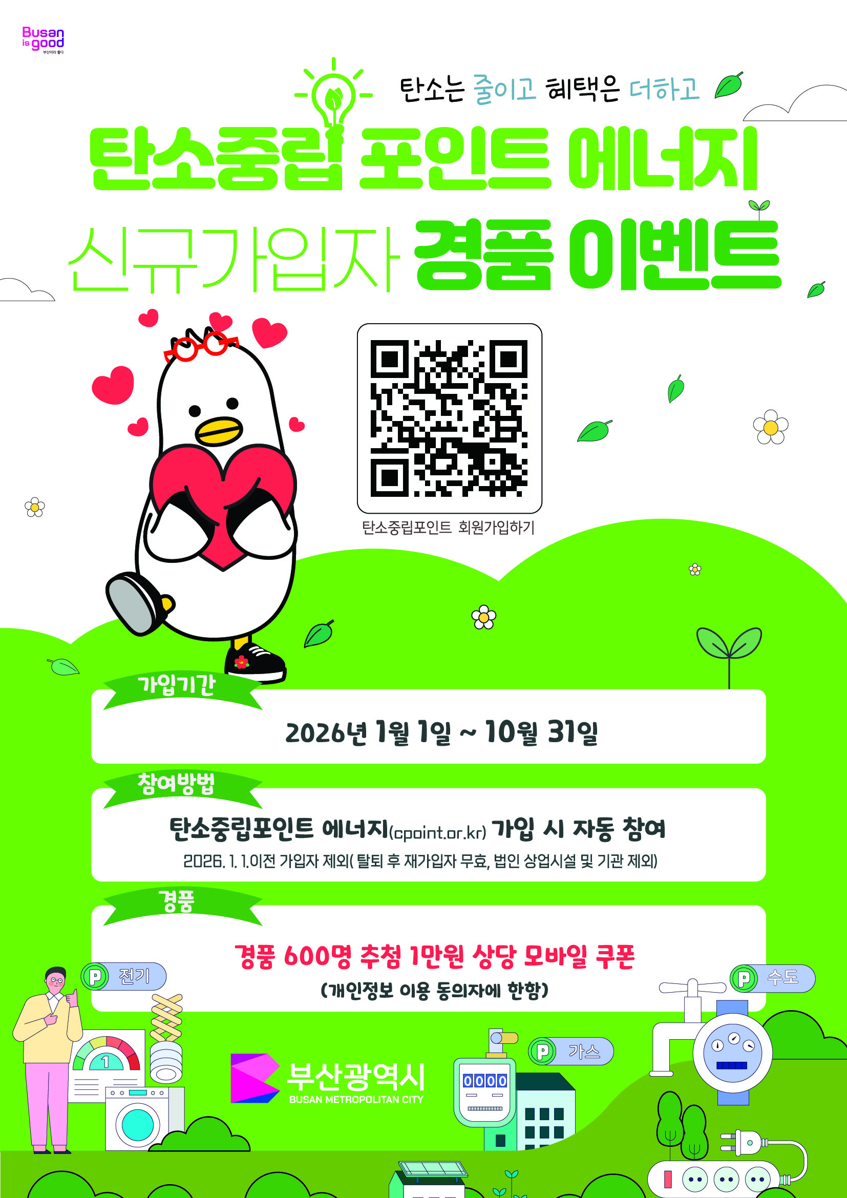 2026년 탄소중립포인트 에너지분야 신규 가입 이벤트 알림 1