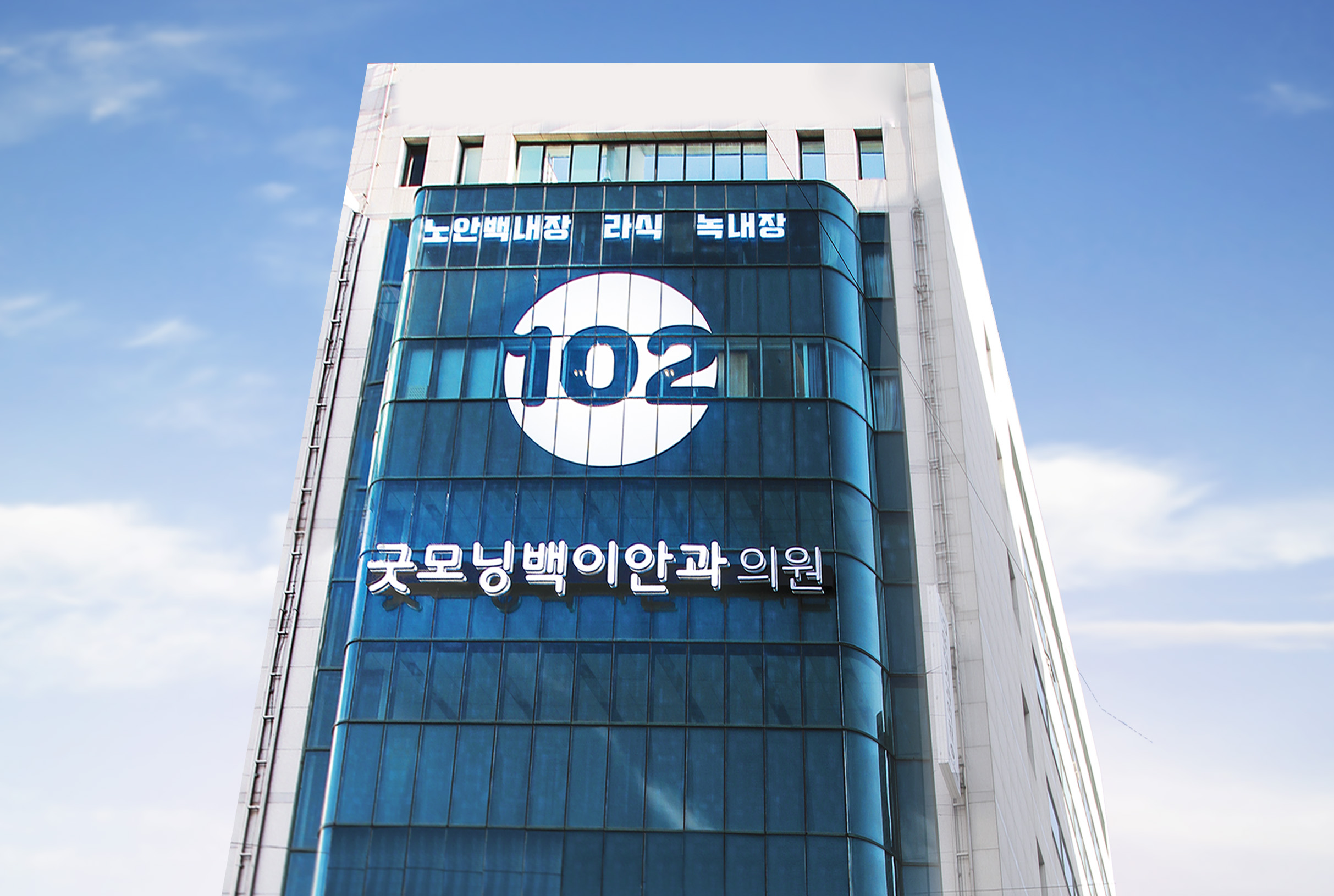 굿모닝백이안과의원