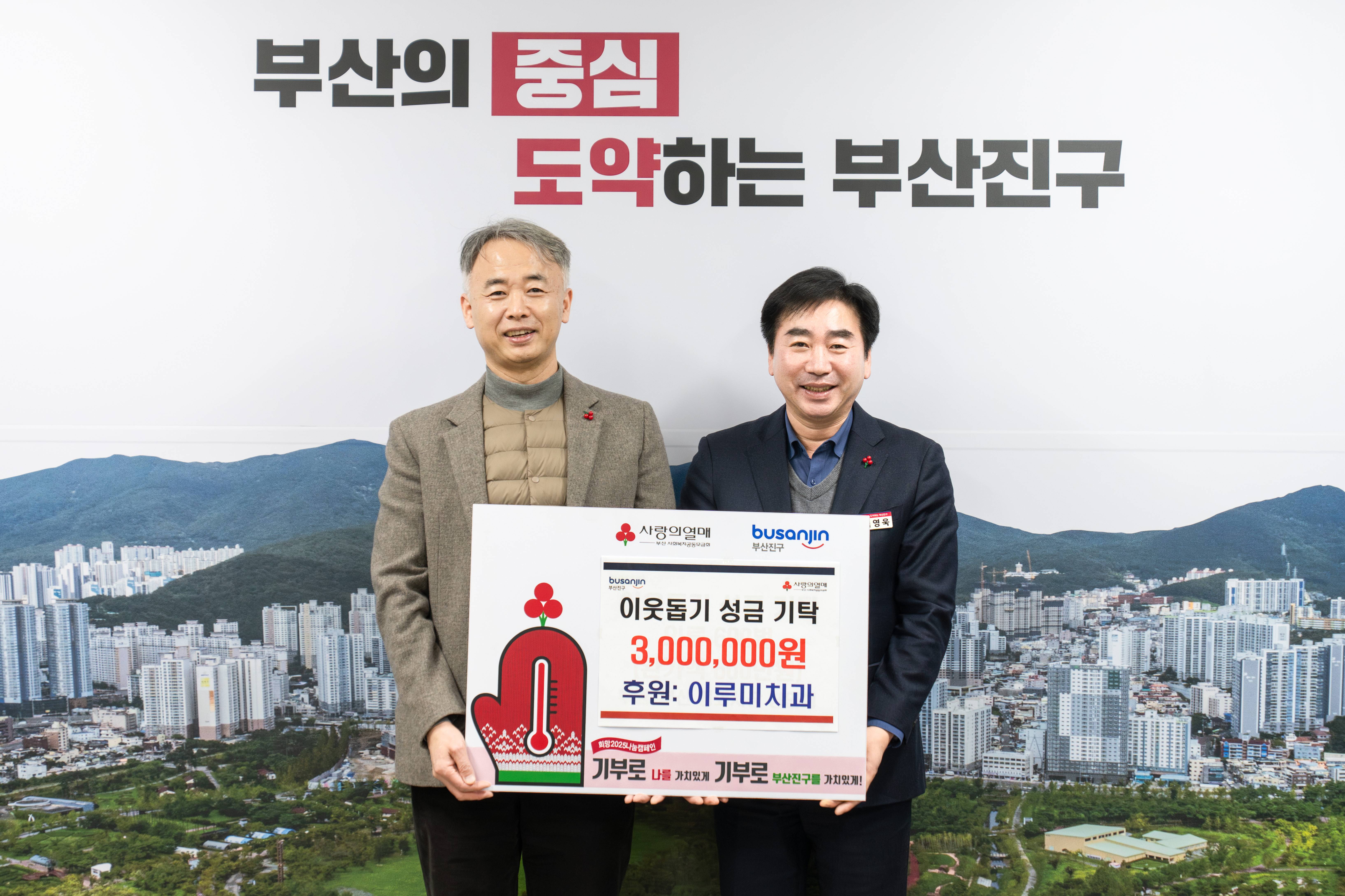 이루미치과 서면점, 이웃돕기 성금 300만원 부산진구에 전달 관련자료