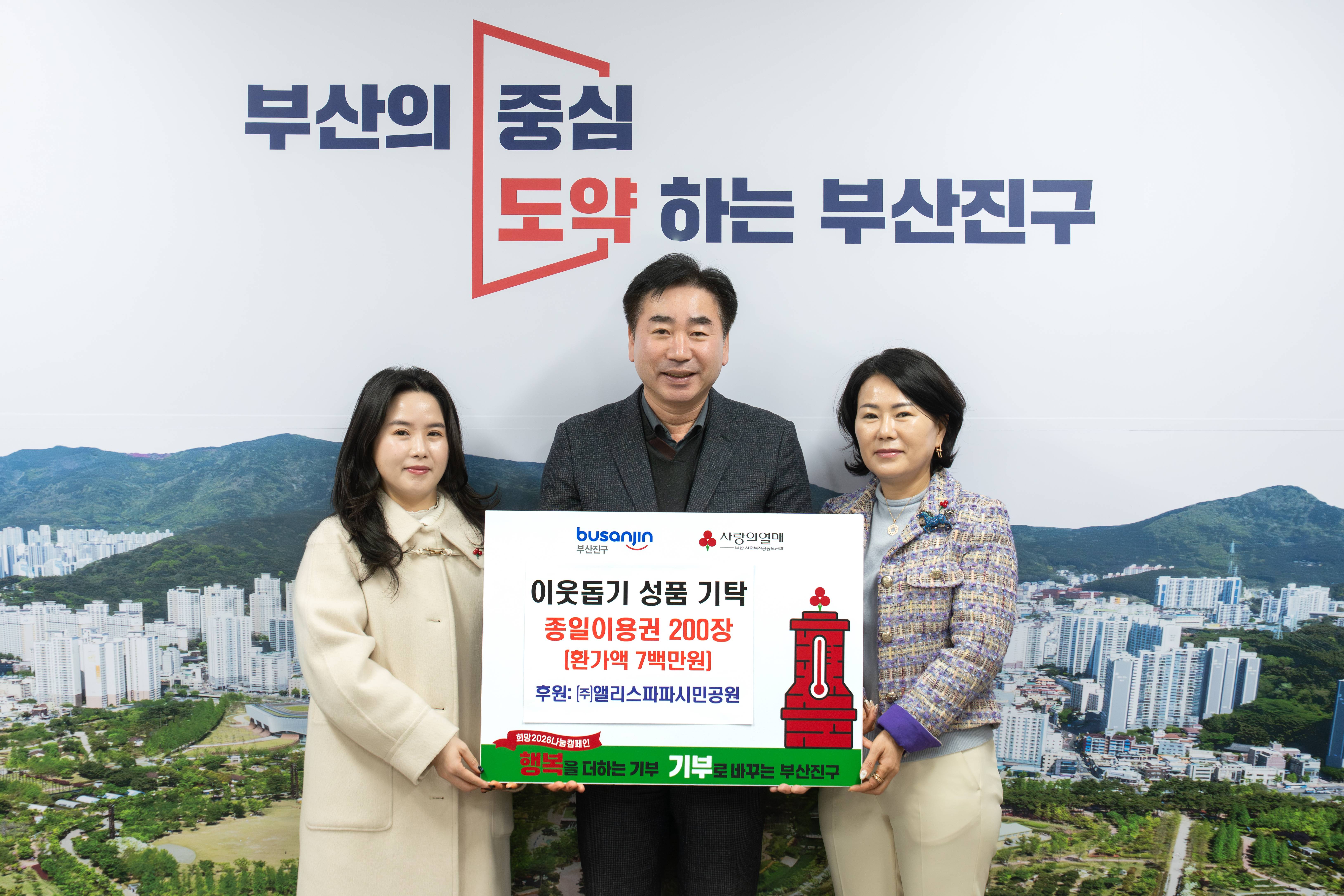 앨리스파파시민공원, 종일이용권 200장 부산진구에 전달 관련자료