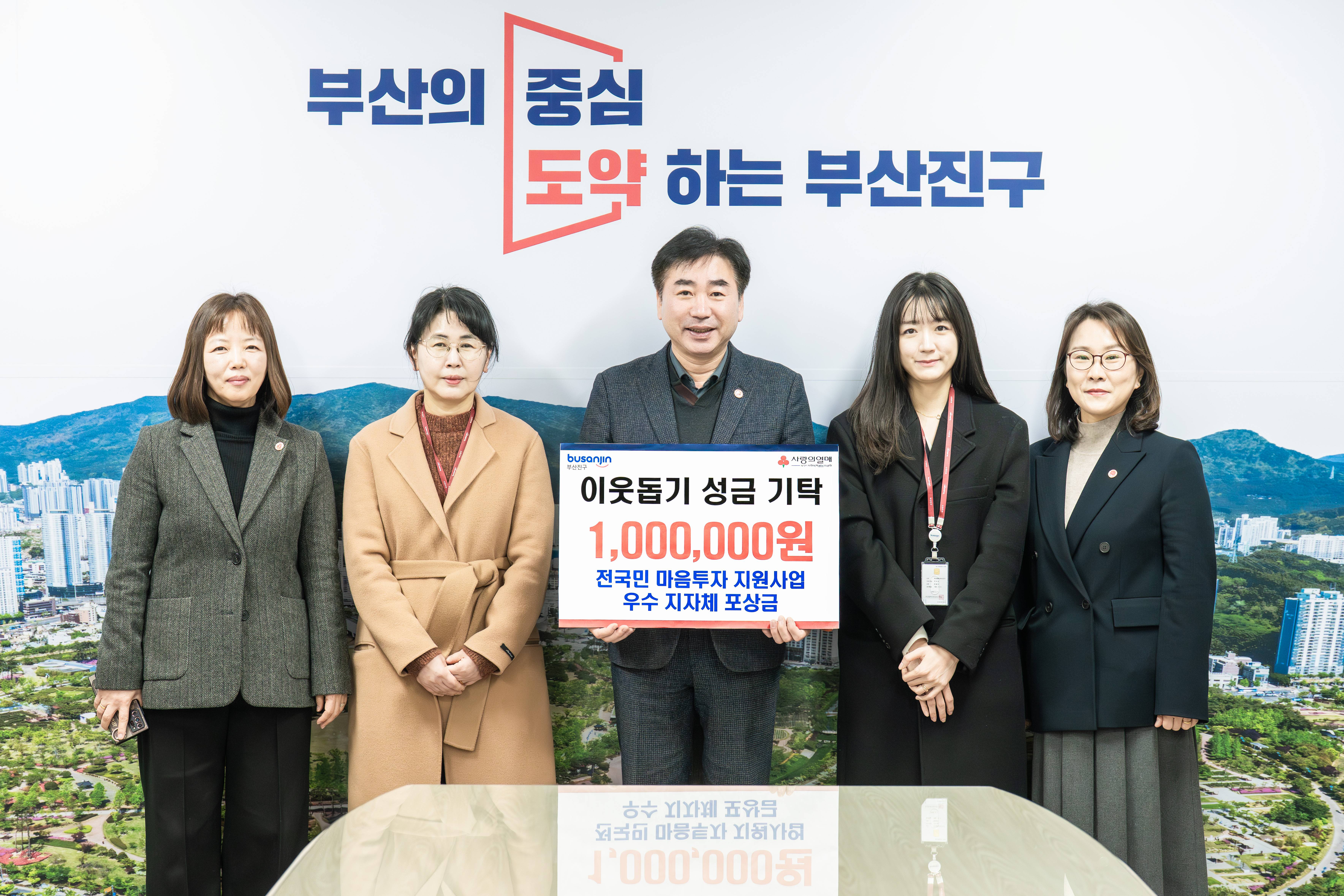 부산진구, 건강증진과 전국민 마음투자 지원사업 우수기관 포상금 이웃돕기 성금으로 기탁 관련자료