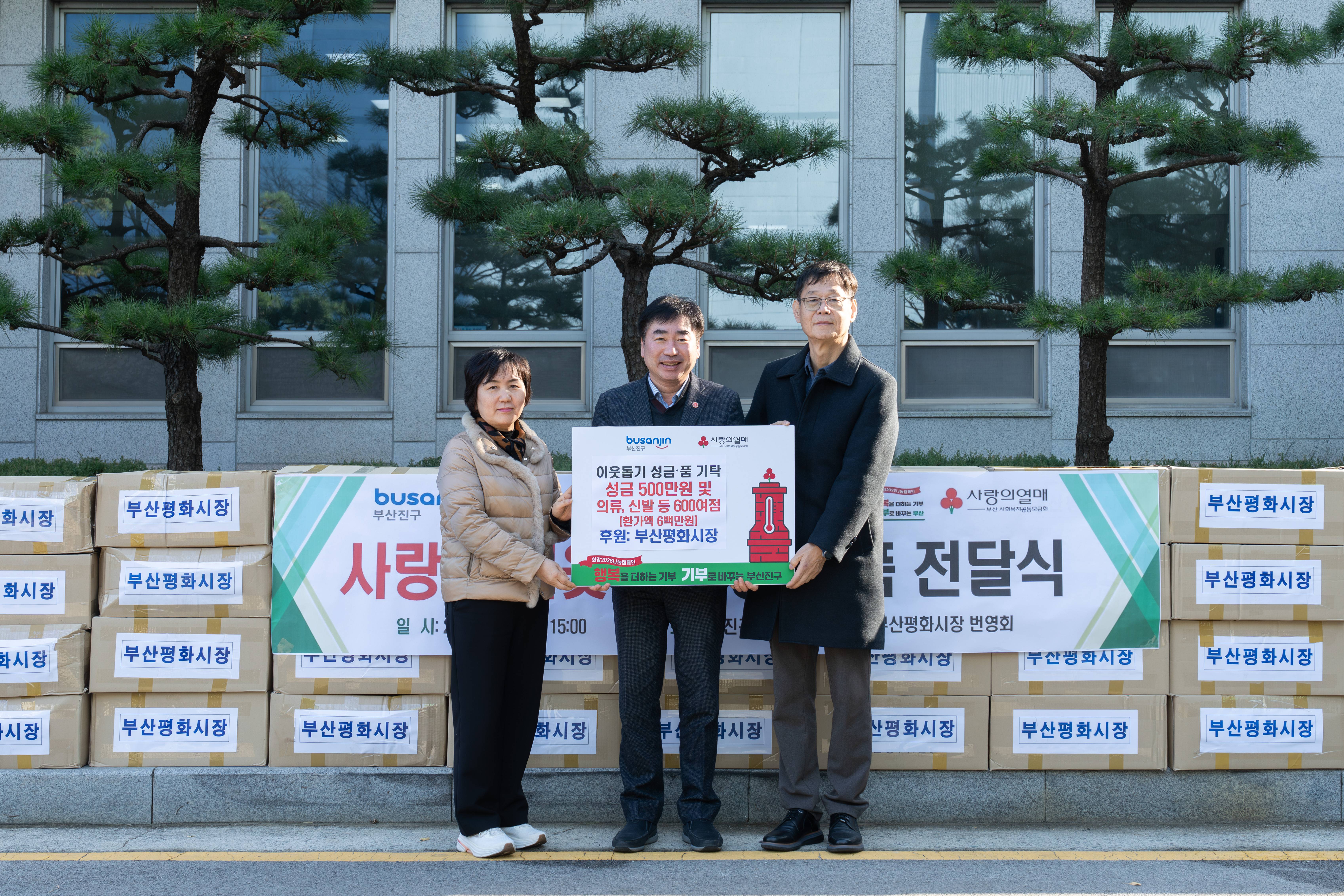 부산평화시장 번영회, 이웃돕기 성금·품 부산진구에 기탁 관련자료