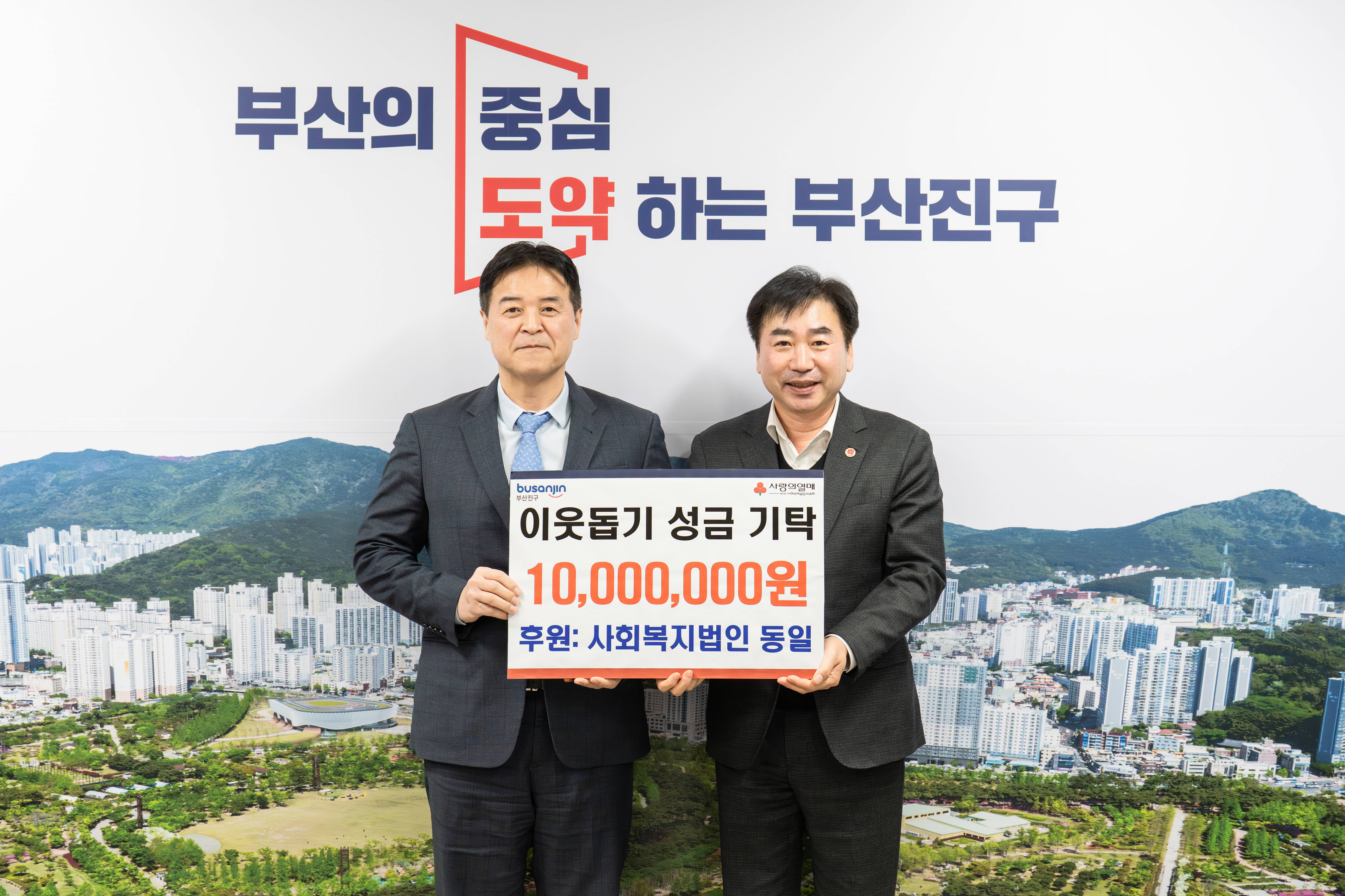 사회복지법인 동일, 이웃돕기성금 1,000만 원 부산진구에 기탁 관련자료