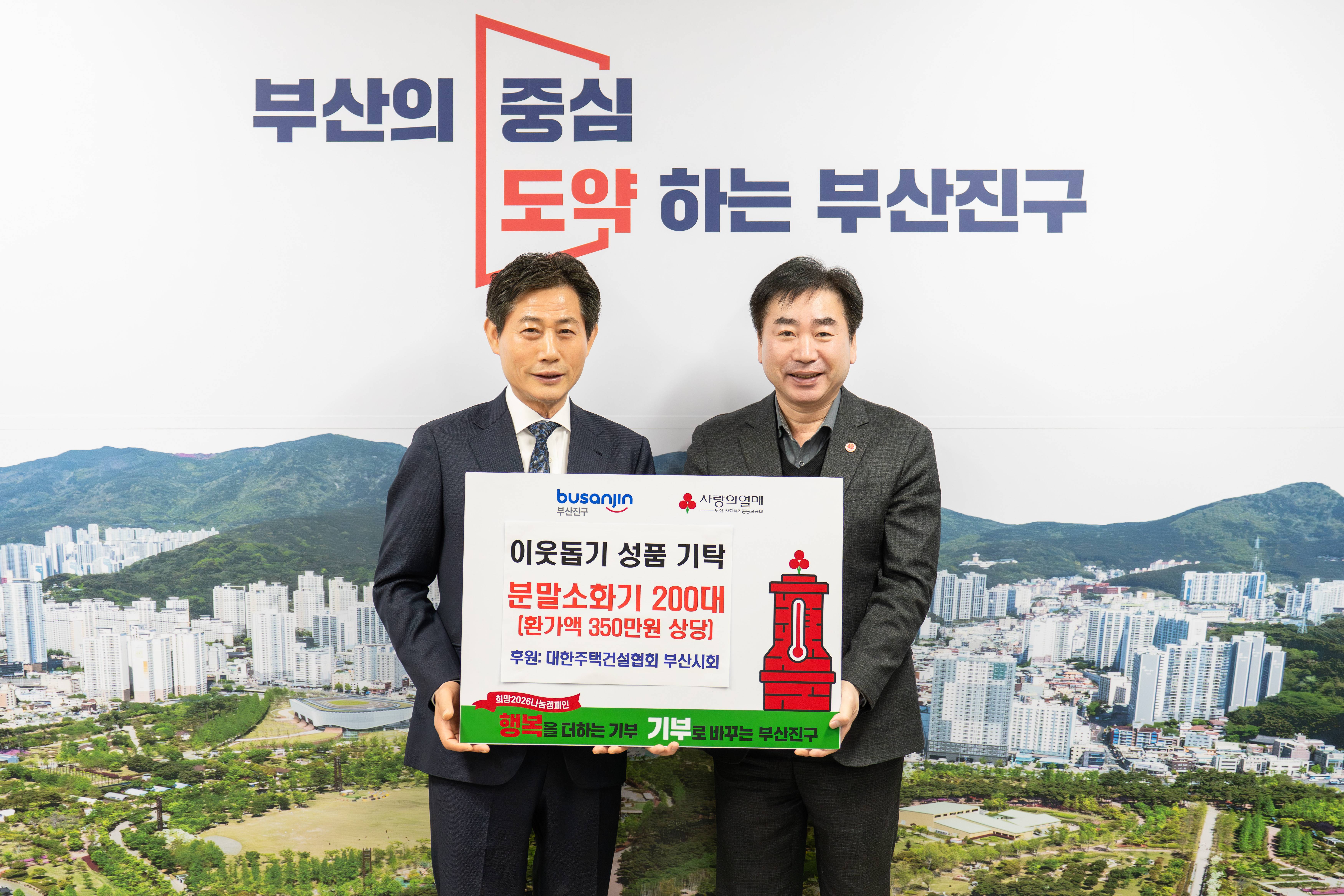 대한주택건설협회 부산광역시회, 주택용 분말소화기 200대 부산진구에 기탁 관련자료