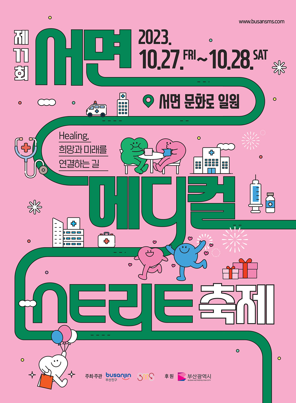제11회 서면메디컬스트리트 축제 관련자료