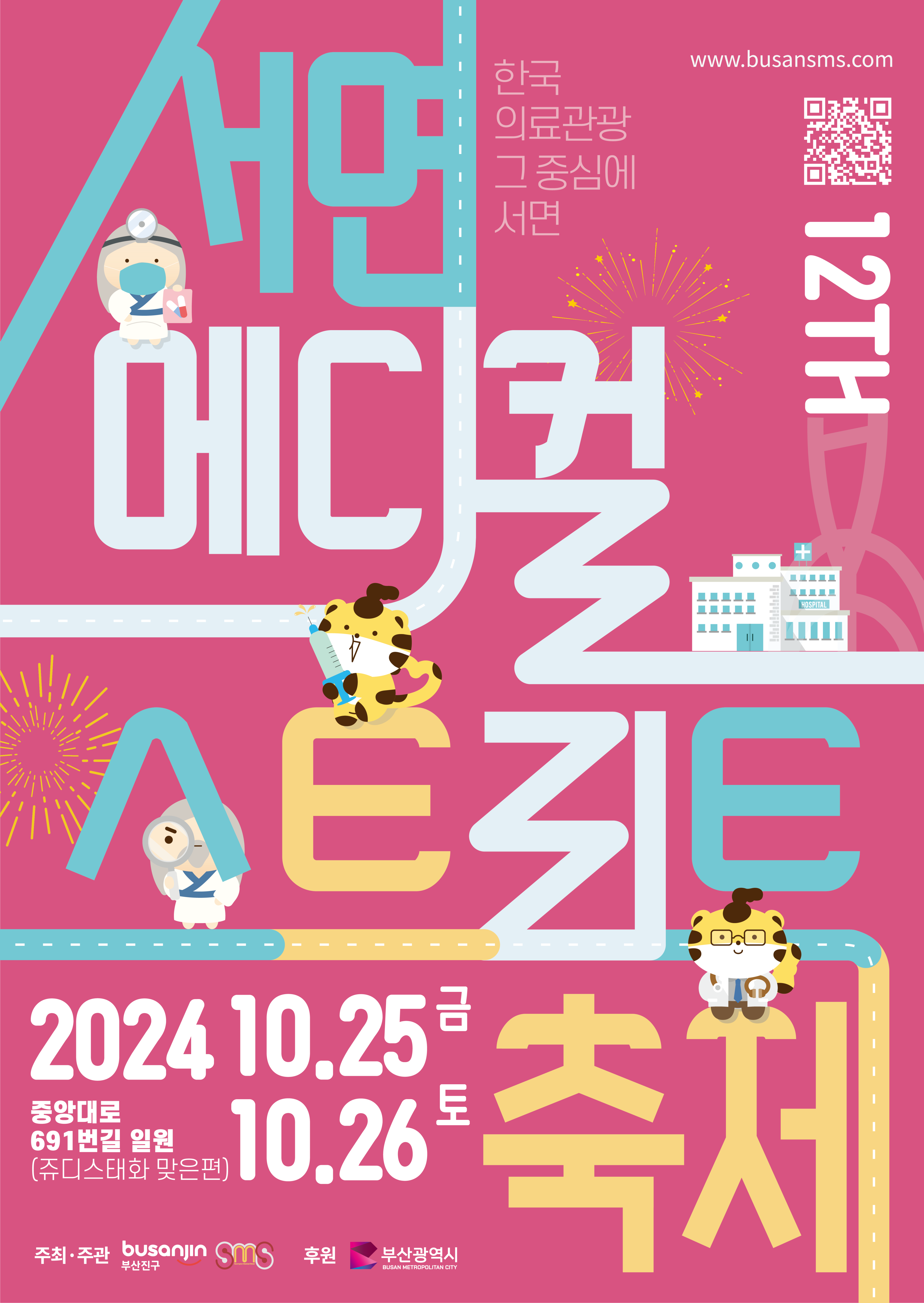 제12회 서면메디컬스트리트 축제 개최 관련자료