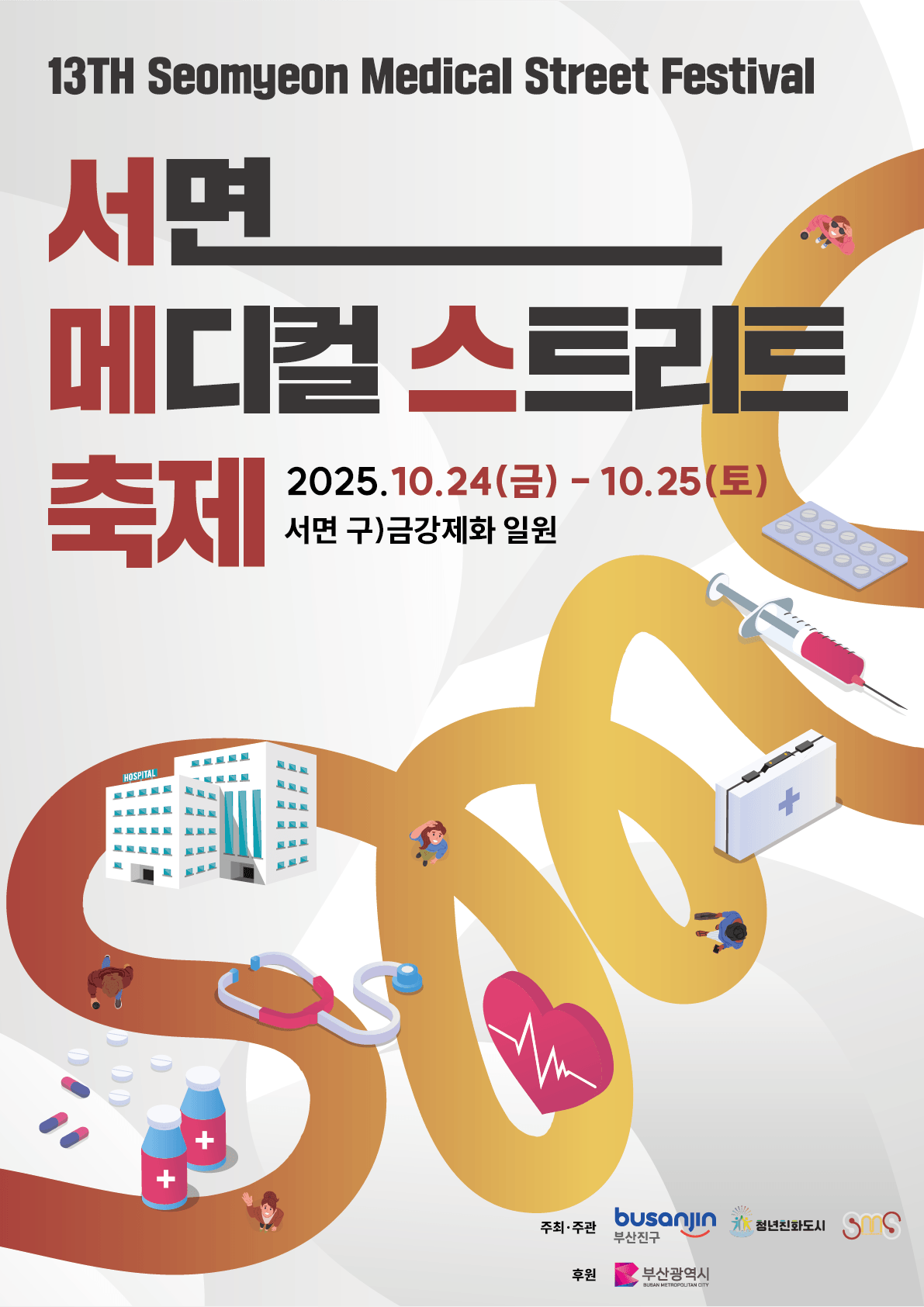 제13회 서면메디컬스트리트 축제 개최 관련자료
