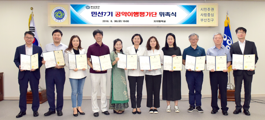 민선7기 공약이행평가단 위촉식 개최 관련자료