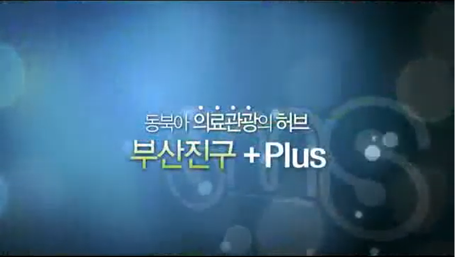 Рекламное видео Seomyeon Medical Street (2011) 관련자료