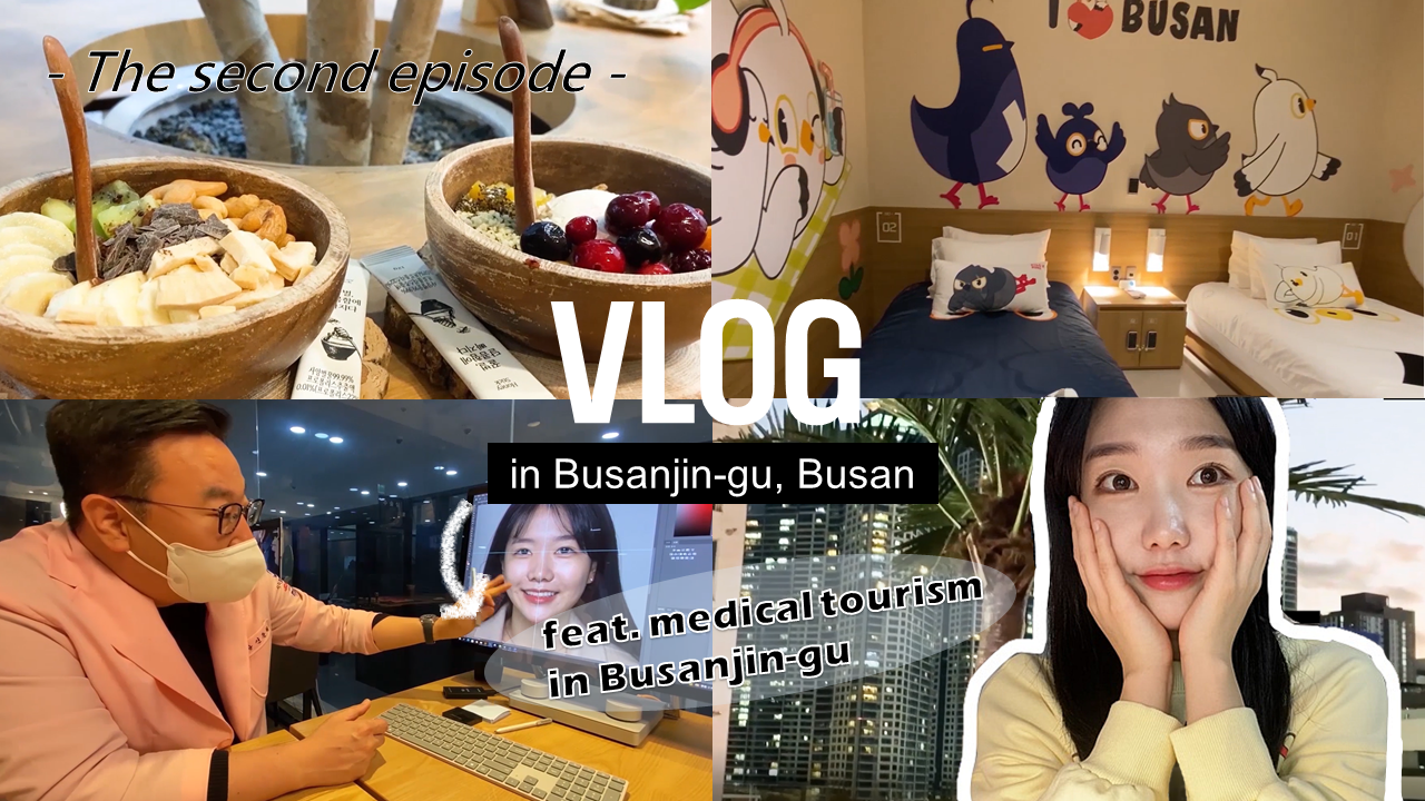 유명 유투버와 떠나는 부산진구 의료-웰니스 여행 (EP.2) 관련자료