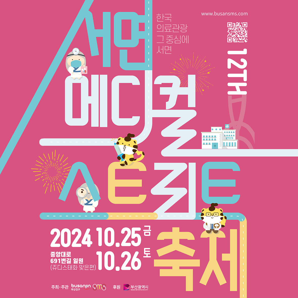 제12회 서면메디컬스트리트 축제