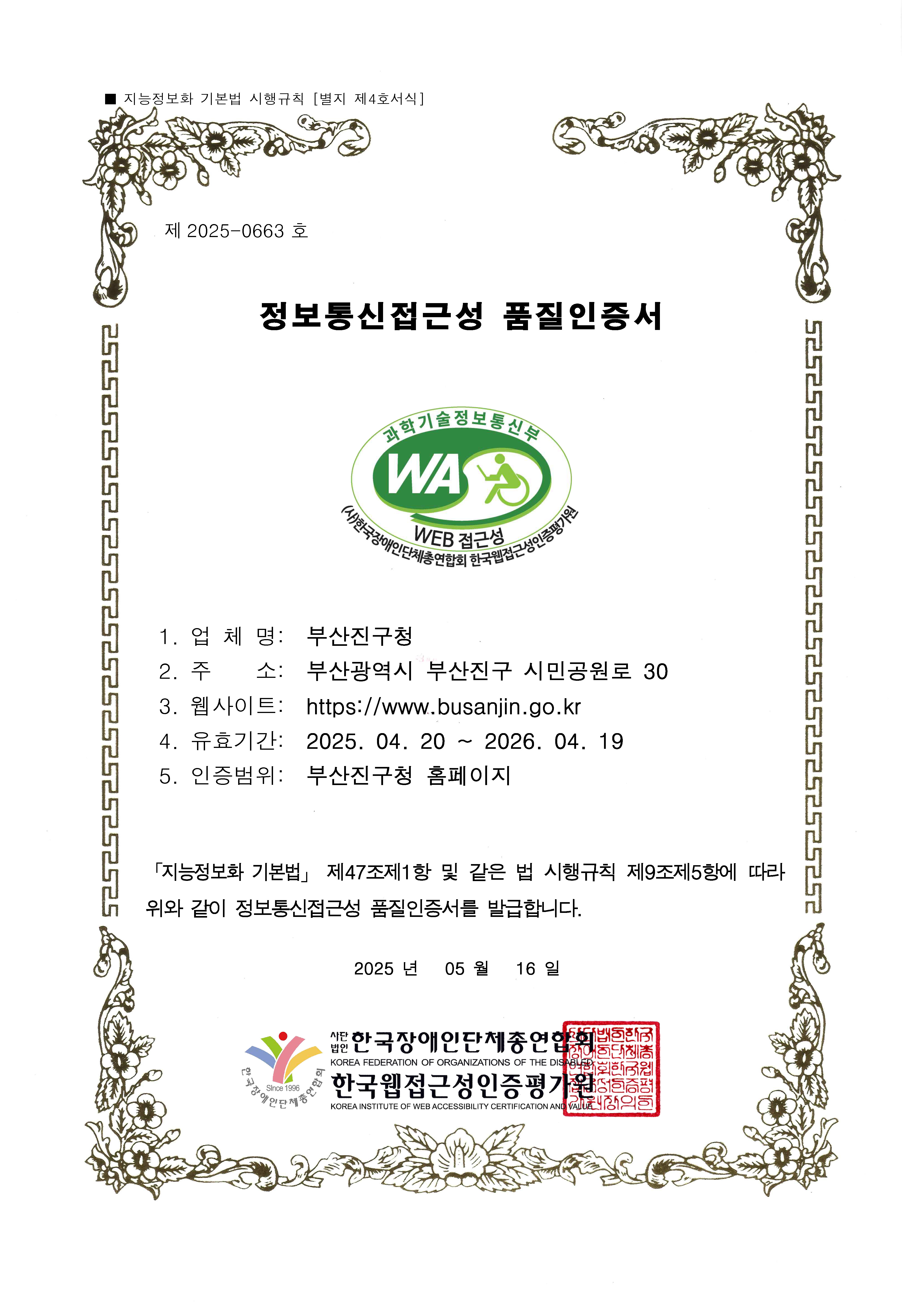 과학기술정보통신부 WEB접근성 한국웹접근성인증평가원 2025.04.20~2026.04.19