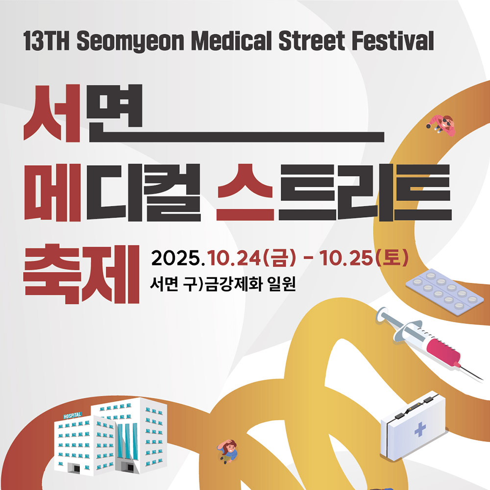 제13회 서면메디컬스트리트 축제