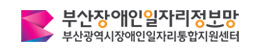 부산장애인일자리정보망-부산광역시장애인일자리통합지원센터