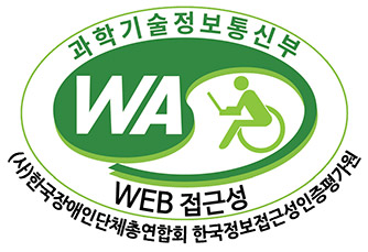 과학기술정보통신부 WEB접근성 (사)한국장애인단체총연합회 한국웹접근성인증평가원