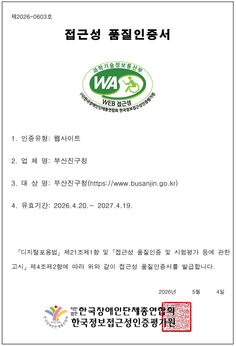과학기술정보통신부 WEB접근성 (사)한국장애인단체총연합회 한국웹접근성인증평가원
