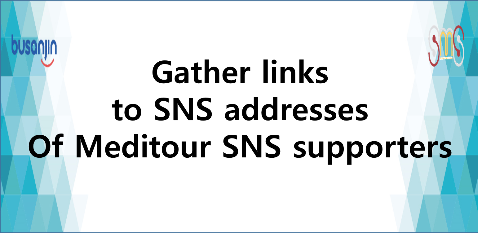 Meditour SNS supporters Link(2) 관련자료
