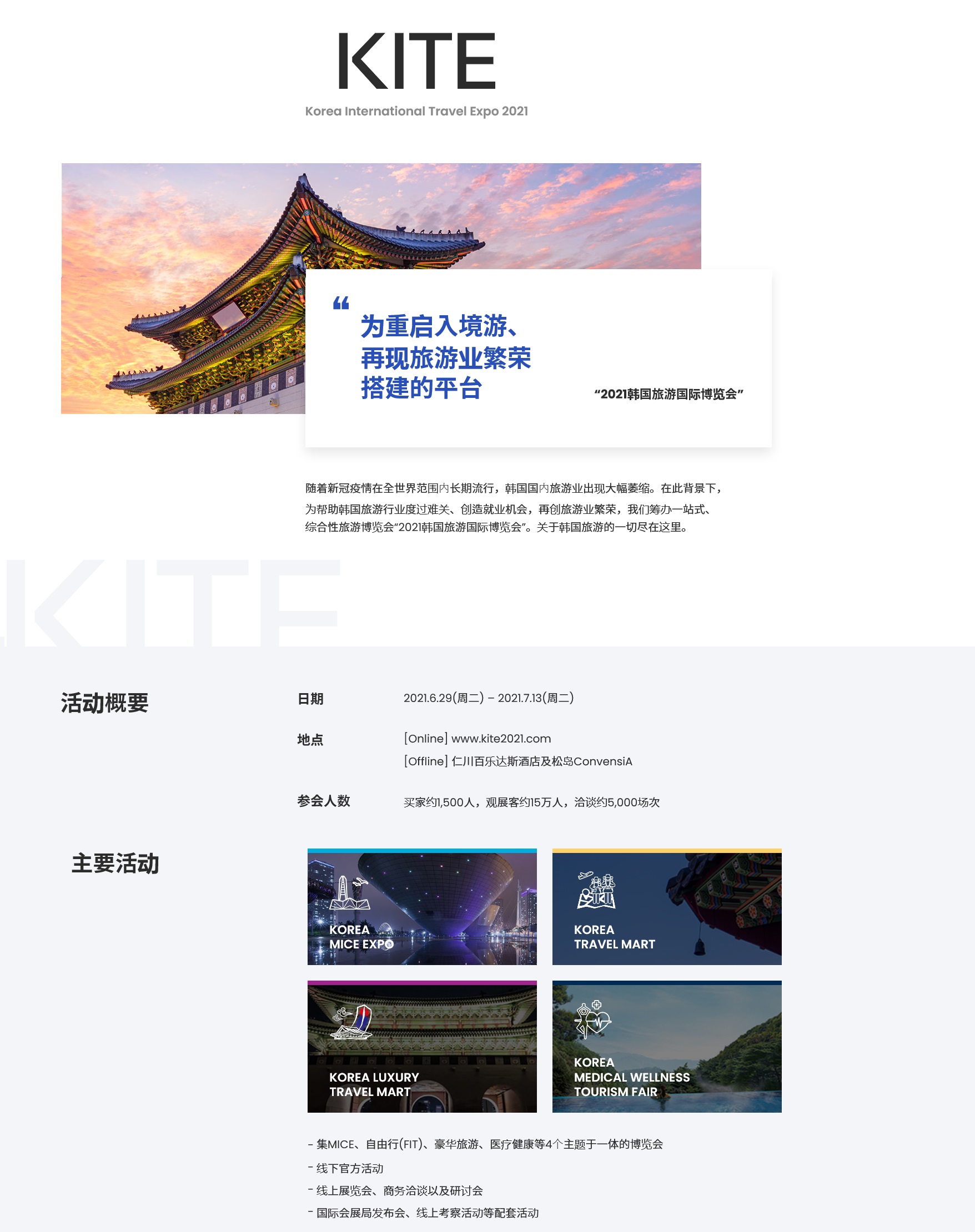 KITE(Korea International Travel Expo 2021) 관련자료