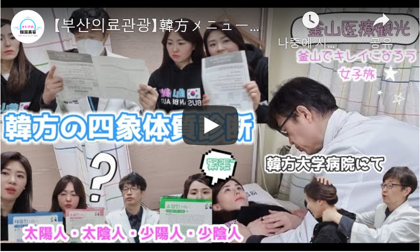 韓方メニューの選びと四象体質診断 부산진구 韓方体験動画【동의대학교 부속 한방병원1】 관련자료