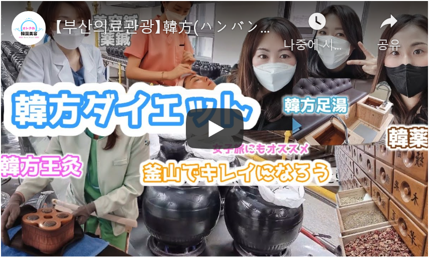 韓方(ハンバン)足湯から王灸、ダイエット、美肌薬鍼までマスター 부산진구 韓方体験動画【동의대학교 부속 한방병원2 】 관련자료