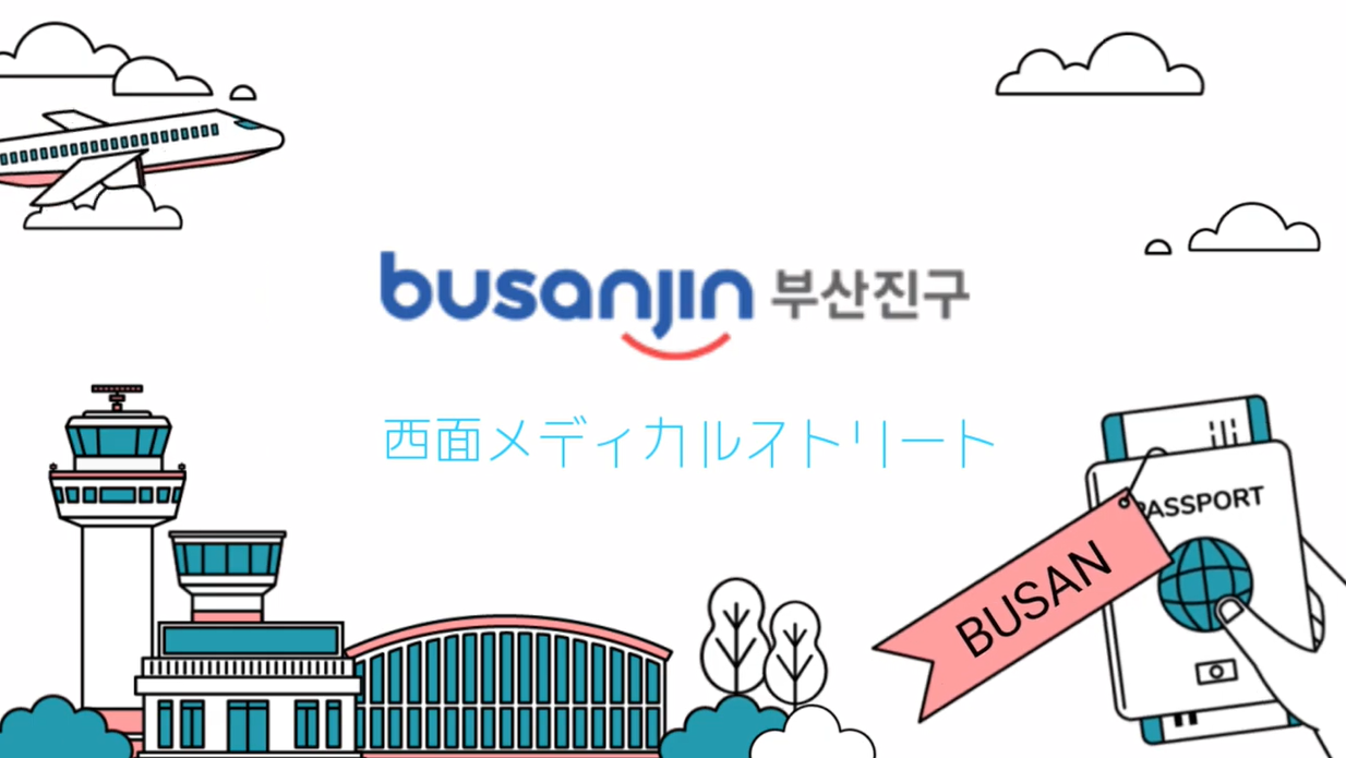 부산의료관광 서면메디컬스트리트(ver. 일본어) 관련자료