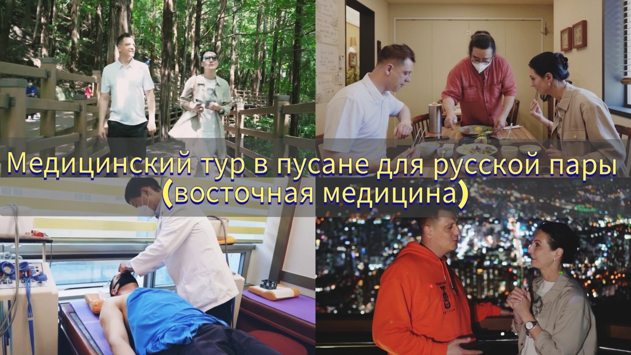 Медицинский тур в Пусане для русской пары (восточная медицина, Хилинг) 관련자료
