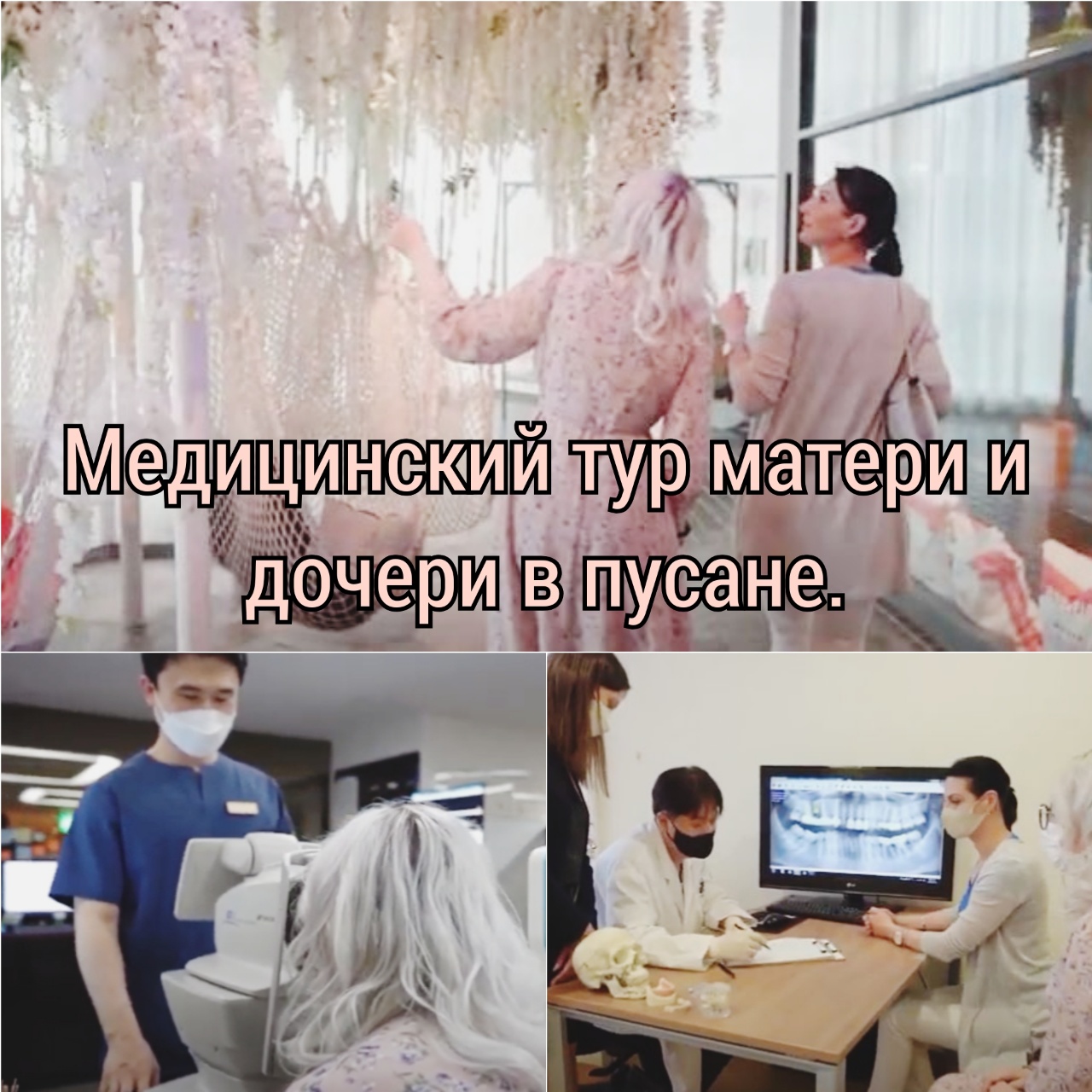 [의료-웰니스 랜선 투어] 러시아 모녀 의료관광 (ver.러시아어) 관련자료