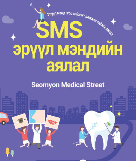 2019 SMS Рекламная брошюра (Монгольская версия) 관련자료