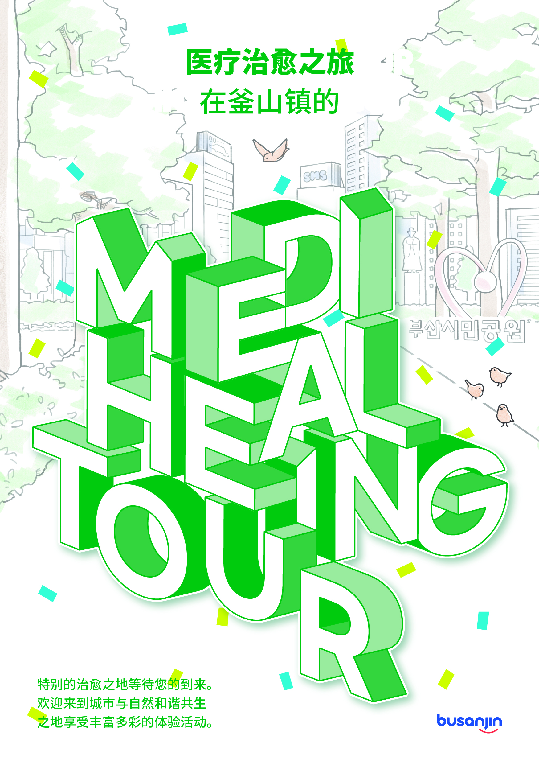 MEDI-HEALING TOUR GUIDEBOOK(Chinese) 관련자료