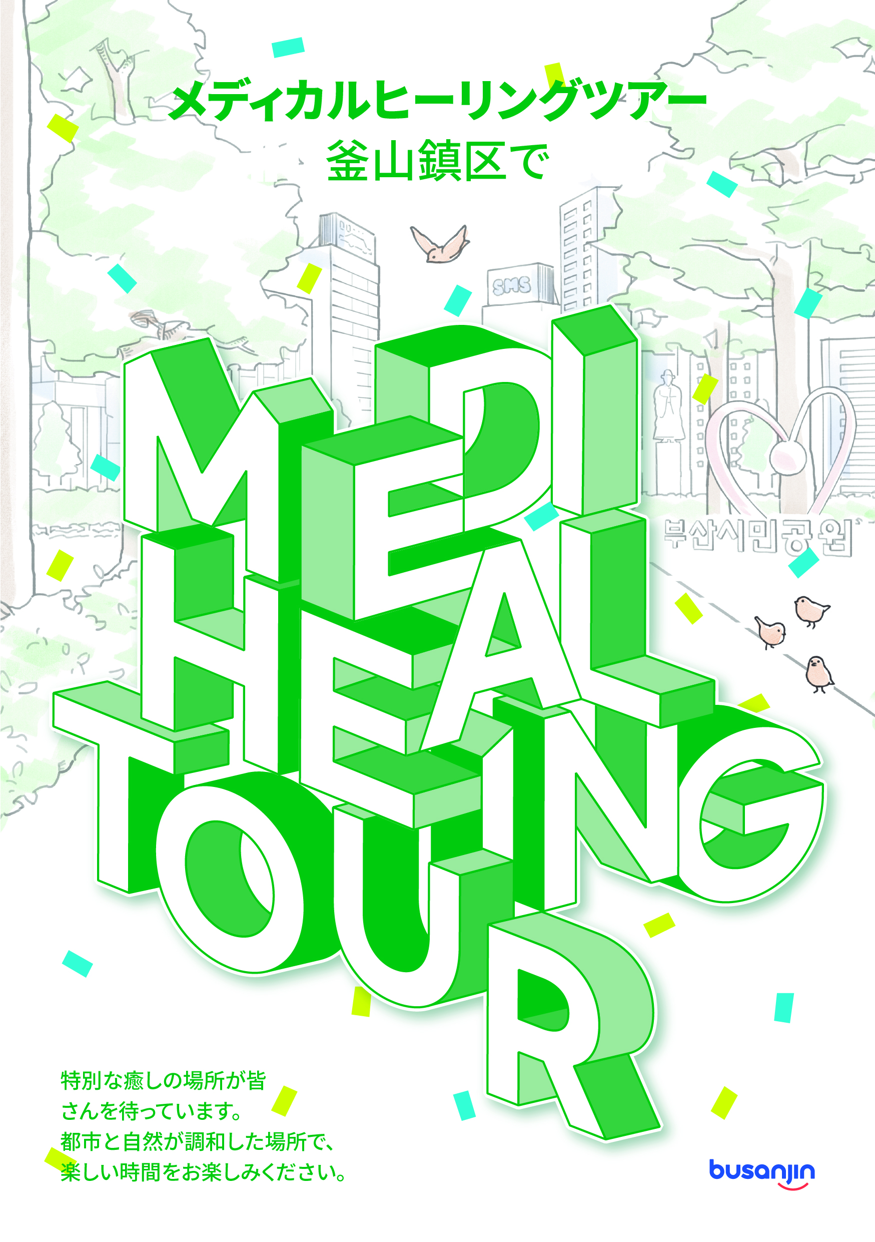 MEDI-HEALING TOUR GUIDEBOOK(Japanese) 관련자료