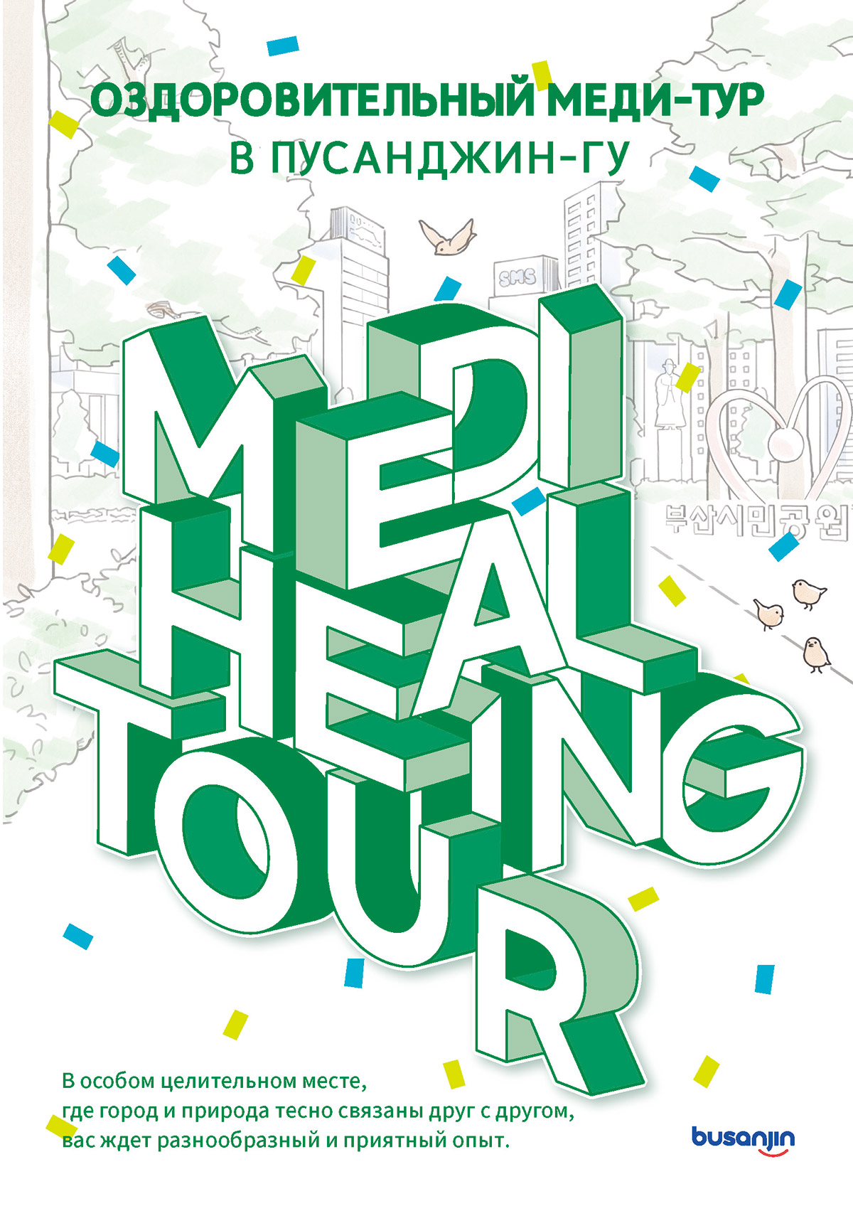 Медицинский путеводитель по туризму 관련자료