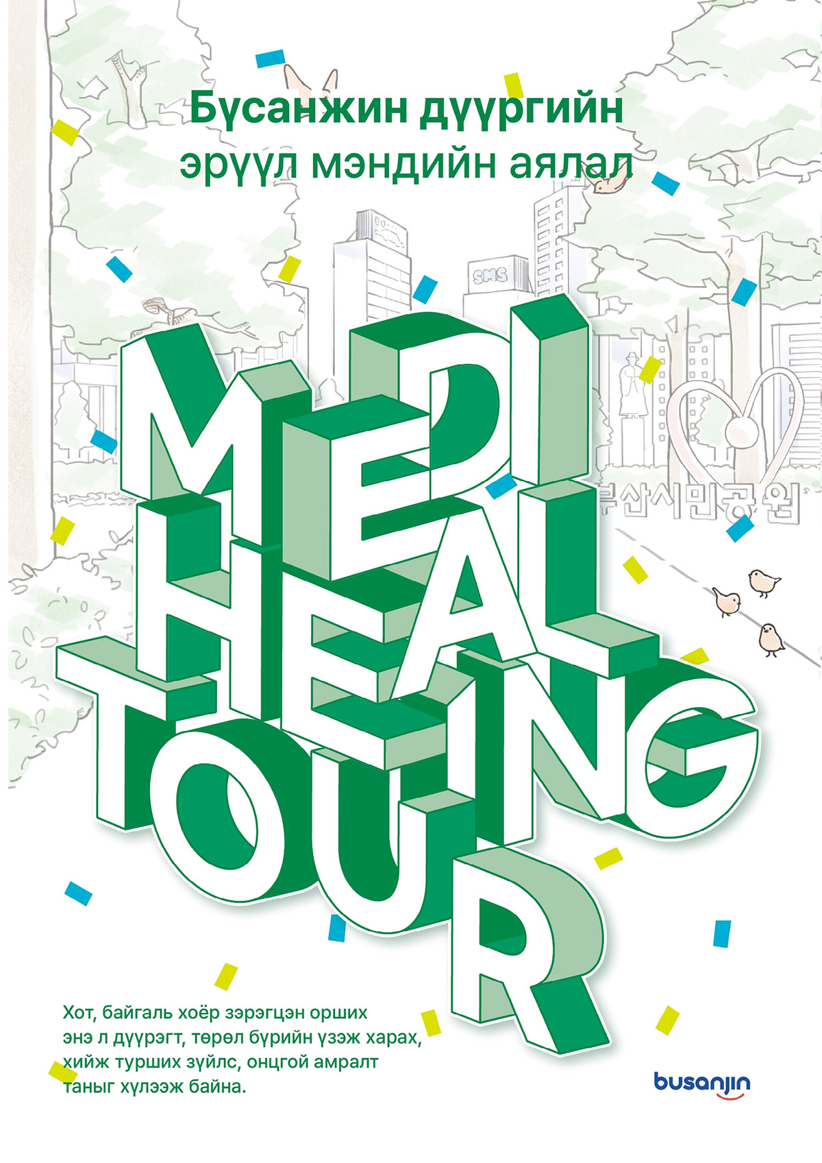 메디-힐링 투어 가이드북(몽골어) 관련자료