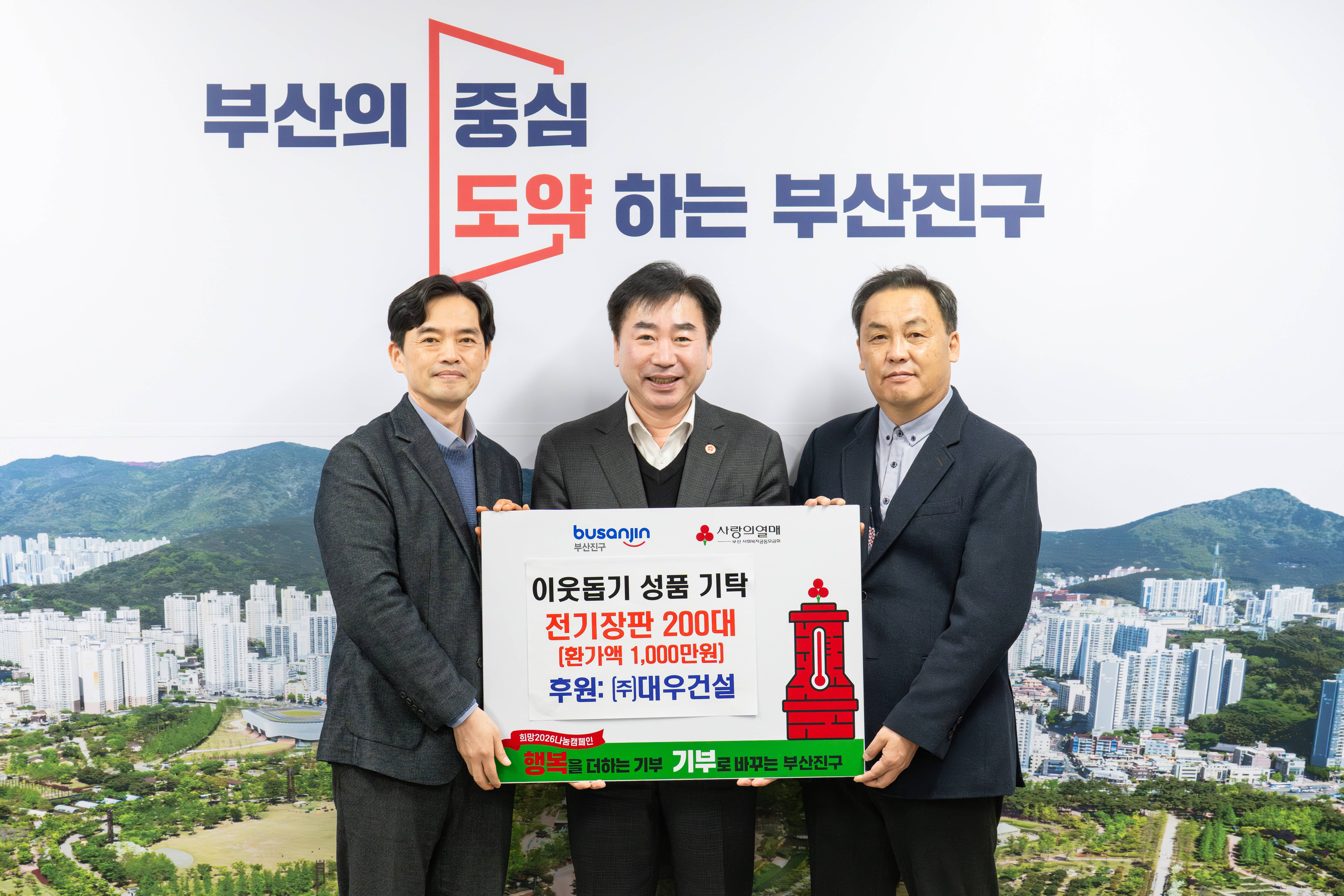 ㈜대우건설, 이웃돕기 성품 ‘전기장판 200장’ 부산진구에 기탁 관련자료